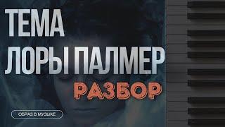 ТЕМА ЛОРЫ ПАЛМЕР. ДЕТАЛЬНЫЙ РАЗБОР