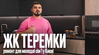 Дизайн інтер'єру у ЖК Теремки! Огляд ремонту квартири, корпусні меблі, вартість та відгук замовників