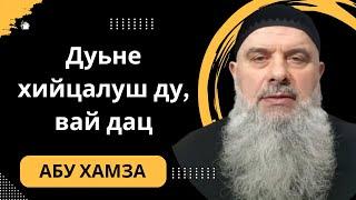 Голосовой Чат. Абу Хамза: Дуьне хийцалуш ду, вай дац.