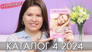 КАТАЛОГ 4 2024 и новинки #Орифлэйм #Oriflame #взлет Ольга Полякова