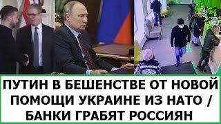 ПУТИН В БЕШЕНСТВЕ ОТ ПОМОЩИ УКРАИНЕ ИЗ НАТО / БАНКИ ГРАБЯТ РОССИЯН