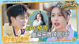 EP6 Preview: Zhou Shen and Song Yuqi are back!#keeprunning