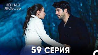 Черная Любовь 59 Серия (Русский Дубляж) - FULL HD