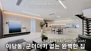 [4k] 야당동 실입주금 2천만원, 군더더기 없이 깔끔한 디자인 현장입니다.우물형 천정에 히든도어 포인트와 넓은 다용도실로 실용도까지 살린현장 입니다! #house #shorts