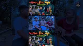 Balvadi ma bhoot | horror comedy video | gujrati comedy | kamal funny 09