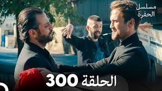 مسلسل الحفرة الحلقة 300 (Arabic Dubbed)