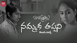 Nammaka Tappani song with Telugu lyrics | Bommarillu Songs | Siddharth, Genelia | Maa Paata Mee Nota