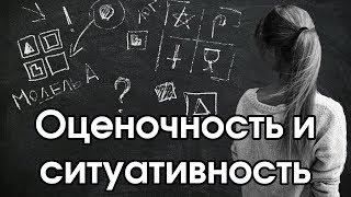 Соционика: оценочность / ситуативность