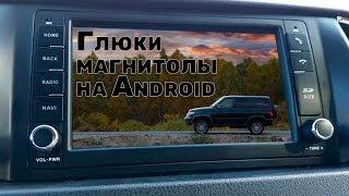 Мультимедиа УАЗ Патриот. Грусть и печаль, зависает, нет активной антенне