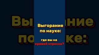 Выгорание по науке: а где Вы на кривой стресса? #health #psychology #stressrelief #selfimprovement