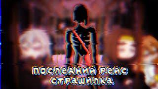 [] ПОСЛЕДНИЙ РЕЙС [] СТРАШИЛКА []