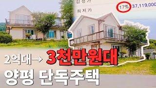 최저가 3천만원대 토지 121평 양평 단독주택 경매물건, 2억대 → 3천만원대로 떨어진 이유