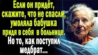 "Скажите ему, что не спасли!" - умоляла старушка доктора в больнице. А едва он покинул палату