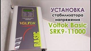 Уcтановка стабилизатора напряжения в квартире (Voltok Basic SRK9-11000)