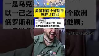 美國有兩個好助手 拖住了自己！ #美國 #俄烏衝突 #伊以衝突 #以色列 #烏克蘭