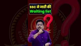 SSC ने जारी की Waiting list ? Gagan pratap Sir #ssc #cgl  #waitinglist