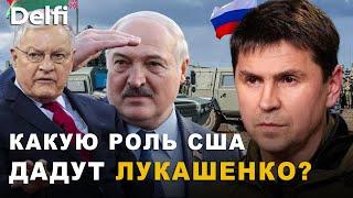 Михаил Подоляк для Delfi. Как Минск продолжает маневрировать и избегать прямого участия в войне