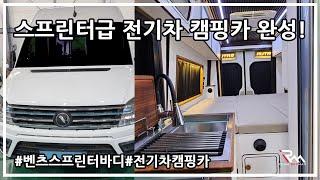 스프린터급 전기차 캠핑카의 완성! 공간감과 효율성이 높은 차량으로 탄생 #브이버스60 #전기캠핑카 #부산캠핑카#전기차 #캠핑카