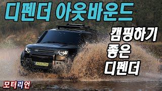 캠팽하기(?) 좋은 디펜더! 랜드로버 디펜더 130 P400 아웃바운드 Land Rover Defender 130 P400 Outbound