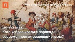 Культура Французской революции -  Дмитрий Бовыкин