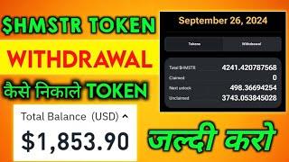 WITHDRAWAL $HMSTR TOKEN  HAMSTER KOMBAT WITHDRAWAL STEP | HMSTR TOKEN WITHDRAWAL KAISE KARE