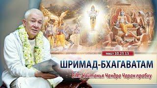 26/09/2024 Шримад-Бхагаватам 10.23.13-31. Е.М. Чайтанья Чандра Чаран прабху. Вриндаван Парк