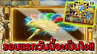 สล็อตโจ๊กเกอร์ สล็อตxo | Horus​ Eye  รอบแรกวันนี้จะเป็นยังไง!!