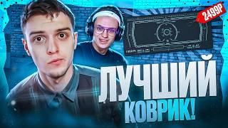 КУПИЛ КОВРИК LUNACY SPLIT ЗА 2.500 РУБ?! ВЛИЯЕТ ЛИ КОВРИК НА СКИЛЛ на AMAZING ONLINE в GTA CRMP