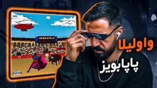 Papaboyz - Wowleyla (REACTION) | همرو دیس کنیم ببینیم چخبره