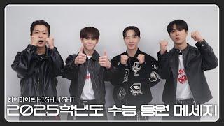 [From. HIGHLIGHT] 하이라이트(HIGHLIGHT)가 전하는 2025학년도 수능 응원 메세지