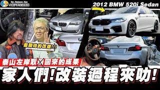 【愛車大改造】左岸的套件中看不中用？小施這次玩得有點大.../ 2012 BMW 520i sedan (下集)【小施汽車】