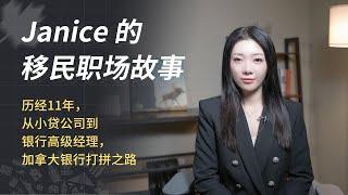 历经11年，从小贷公司到银行高级经理，加拿大银行的打拼之路 - Janice的移民故事