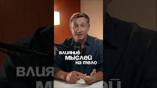 Как мысли влияют на наше ТЕЛО! #нейросоматика