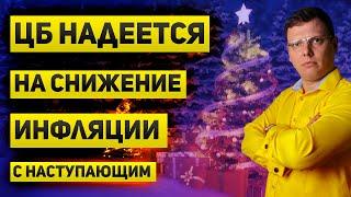 Банк России надеется на снижение инфляции.  Посмотрим.  С наступающим!