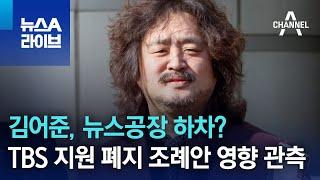 김어준, 뉴스공장 하차?…TBS 지원 폐지 조례안 영향 관측 | 뉴스A 라이브