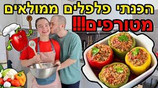 הכנתי פלפלים ממולאים כמו אמא שלי! *מתכון קל וטעים בטירוף*