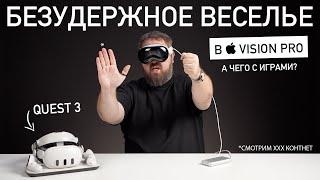 БЕЗУДЕРЖНОЕ ВЕСЕЛЬЕ В APPLE VISION PRO: что с XXX, что с играми?