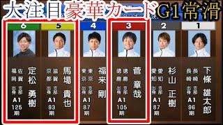 【G1常滑競艇】本日1番の大注目カード！③菅章哉VS⑤馬場貴也VS⑥定松勇樹