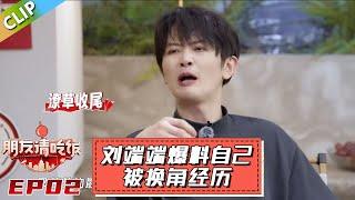 【朋友请吃饭S3】EP2：刘端端主动爆料自己被换角经历，众人纷纷说起自己的故事，娱乐圈太难混了！#杨迪 #尹正