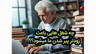 فرسودگی شغلی (پیری زودرس در ارتباط با شغل )