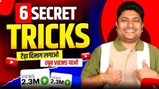 New YouTuber ये Video देख लेना Life बदल जाएगी | 6 Secret Tricks to Grow New YouTube Channel