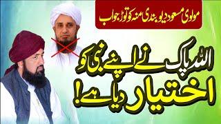 Reply to Molvi Masood deobandi | Allah nay Nabi Paak ko baikhtiyaar bana kr bhiyja hai