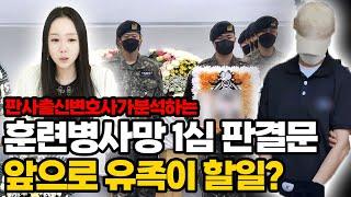 [판사출신변호사] 훈련병사망 1심판결 이후 앞으로 유족이 할일?