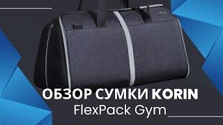 Обзор спортивной сумки трансформер KORIN FlexPack Gym