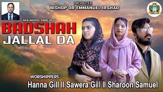 || MASIHI GEET 2025 || بادشاہ جلال دا || SHAROON SAMUEL || producer ||Bishop Dr Emmanuel Irshad ||