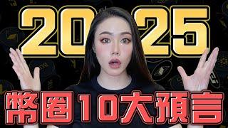 2025年加密貨幣10大預測！5個頂點逃跑訊號！出金時機！【邦妮區塊鏈】