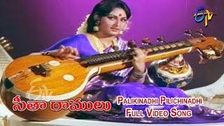 Palikinadhi Pilichinadhi Full Video Song | Sita Ramulu | Krishnam Raju | Jaya Prada | ETV Cinema