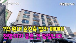 매물번호 : 144 #경기광주빌라 #매매 1억원대  준신축 빌라매매!! 전망까지 좋은건 덤입니다*^^*