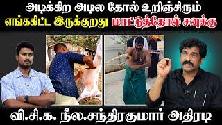 அடிக்கிற அடில தோல் உறிஞ்சிரும் | எங்ககிட்ட இருக்குறது மாட்டுத்தோல் சவுக்கு | நீல.சந்திரகுமார் அதிரடி