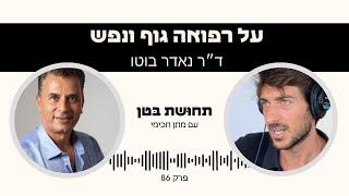 פרק 86: ד״ר נאדר בוטו - על רפואה, גוף ונפש